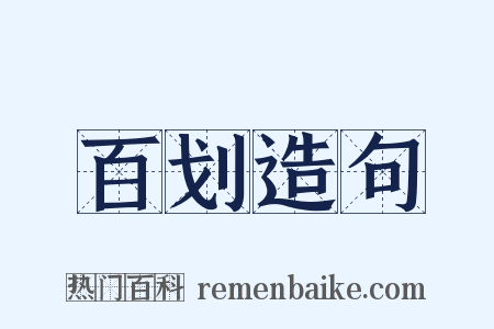 百划造句是什么意思的图片